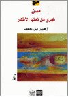 مدن تجري من تحتها الافكار