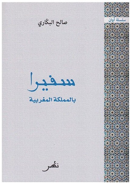 صالح البكاري سفيرا بالمملكة المغربية