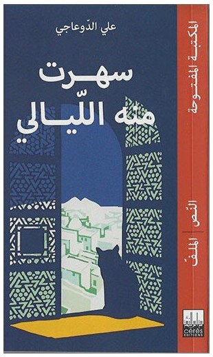 سهرت منه الليالي