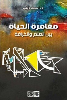 مغامرة الحياة بين العِلم والخرافة