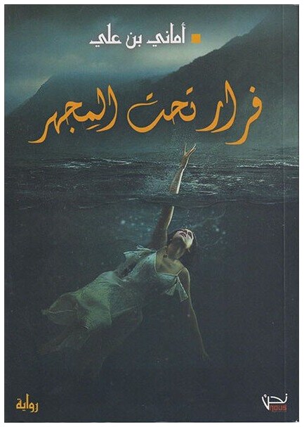 فرار تحت المجهر