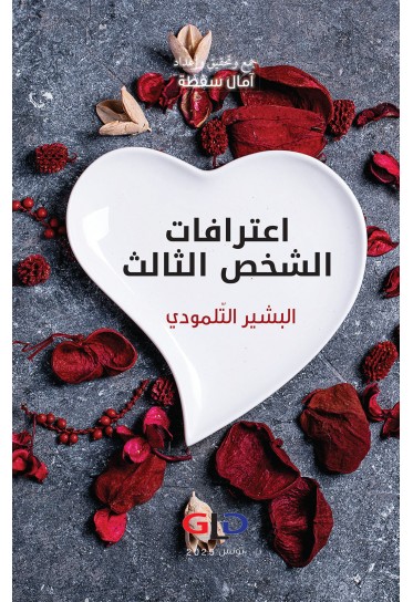 اعترافات الشخص الثالث