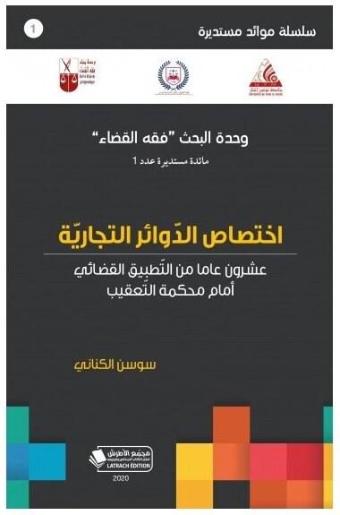 إختصاص الدوائر التجارية: عشرون عاما من التطبيق القضائي أمام محكمة التعقيب