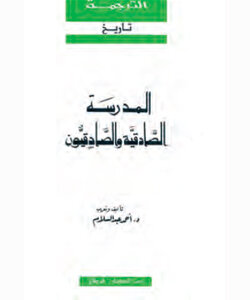 كتاب المدرسة الصادقية والصادقيون :الطبعة الثانية