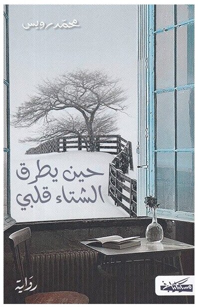 حين يطرق الشتاء قلبي