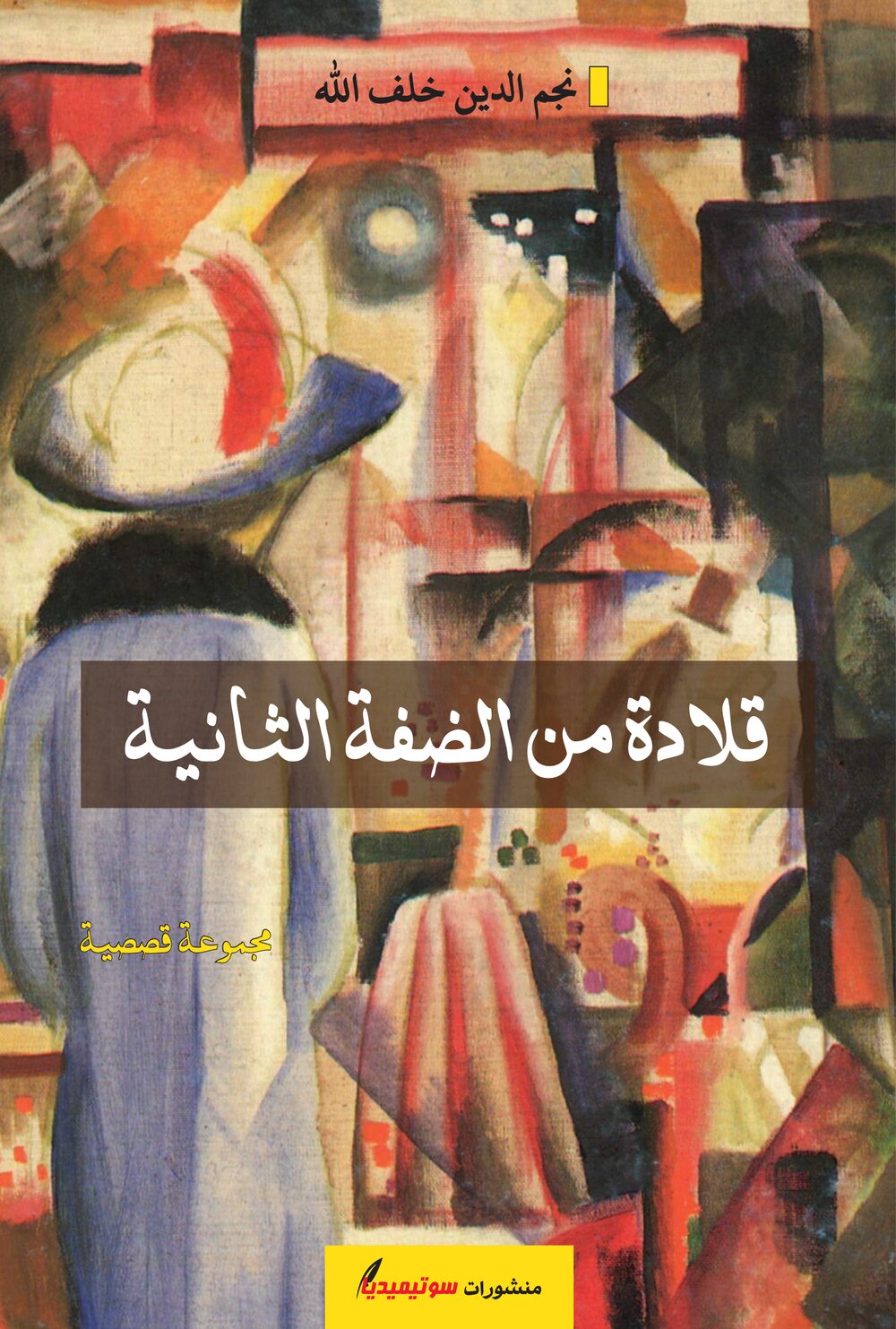 قلادة من الضفة الثانية