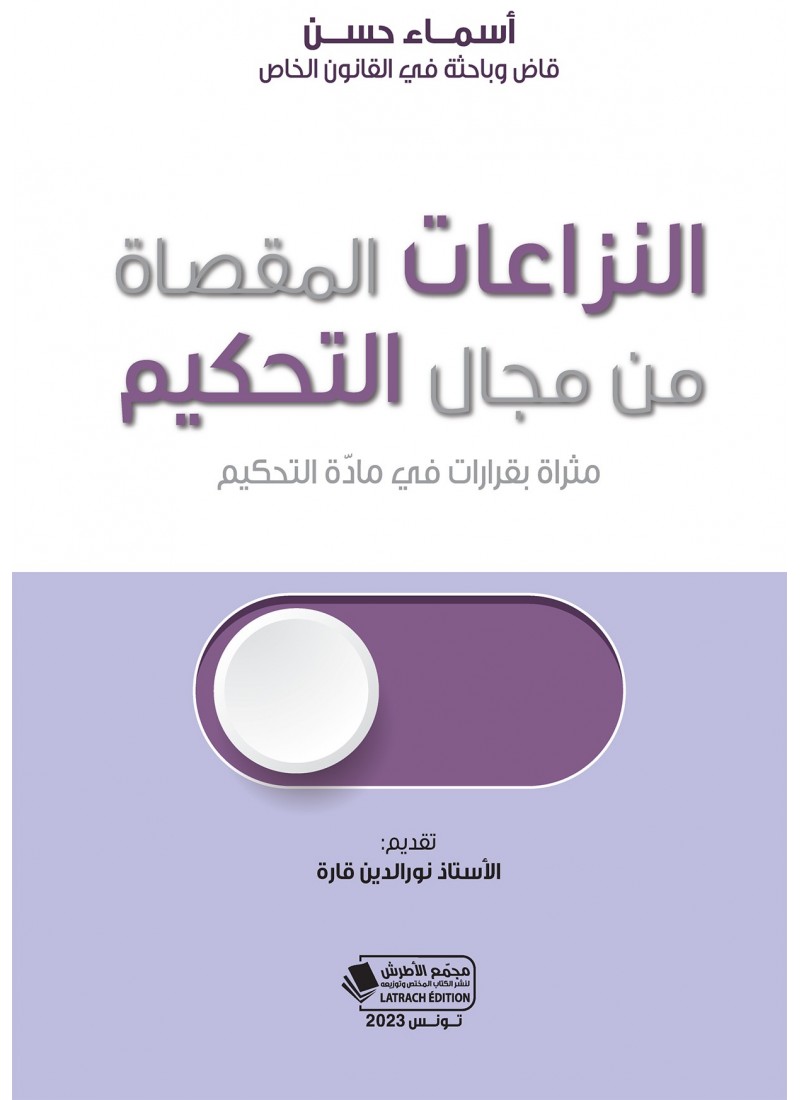 النزاعات المقصاة من مجال التحكيم