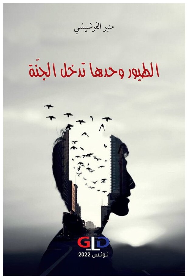 الطيور وحدها تدخل الجنة