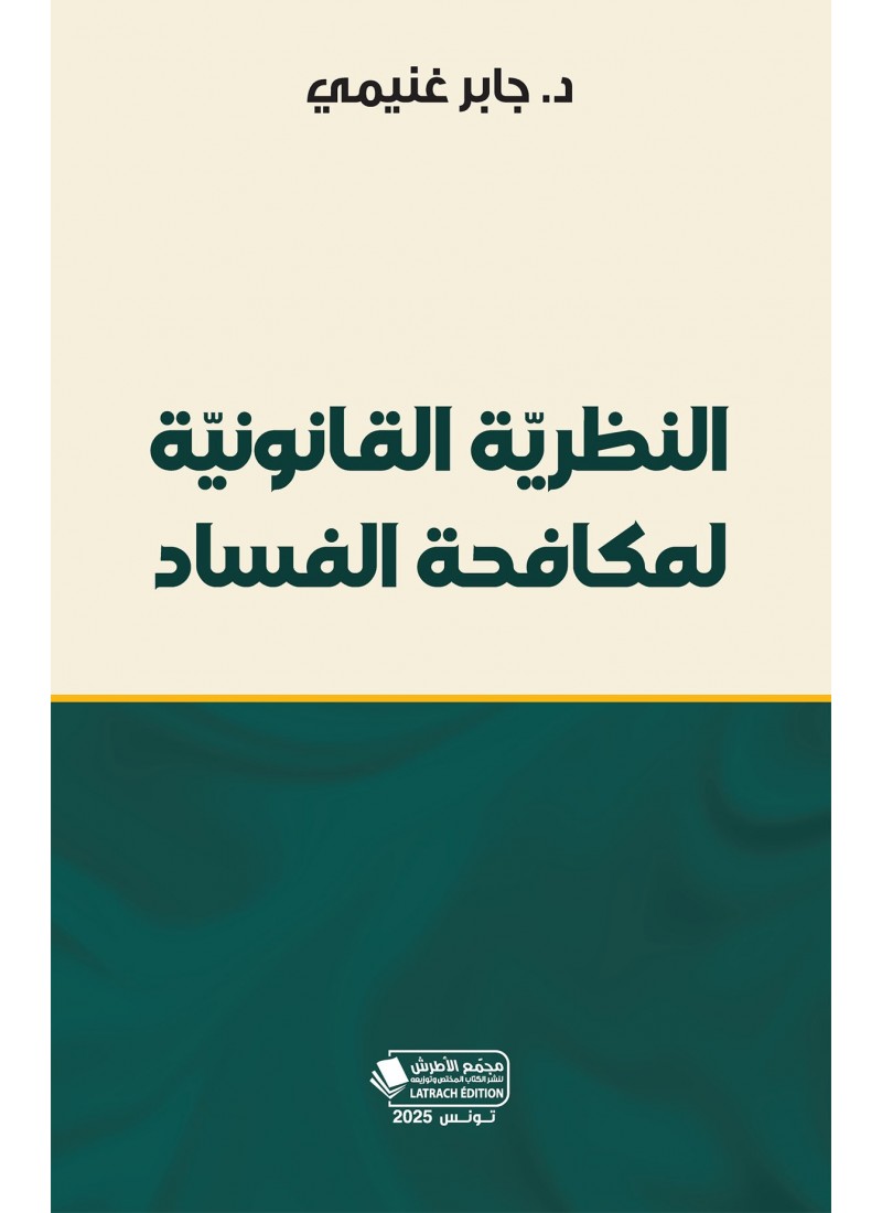 النظريّة القانونيّة لمكافحة الفساد