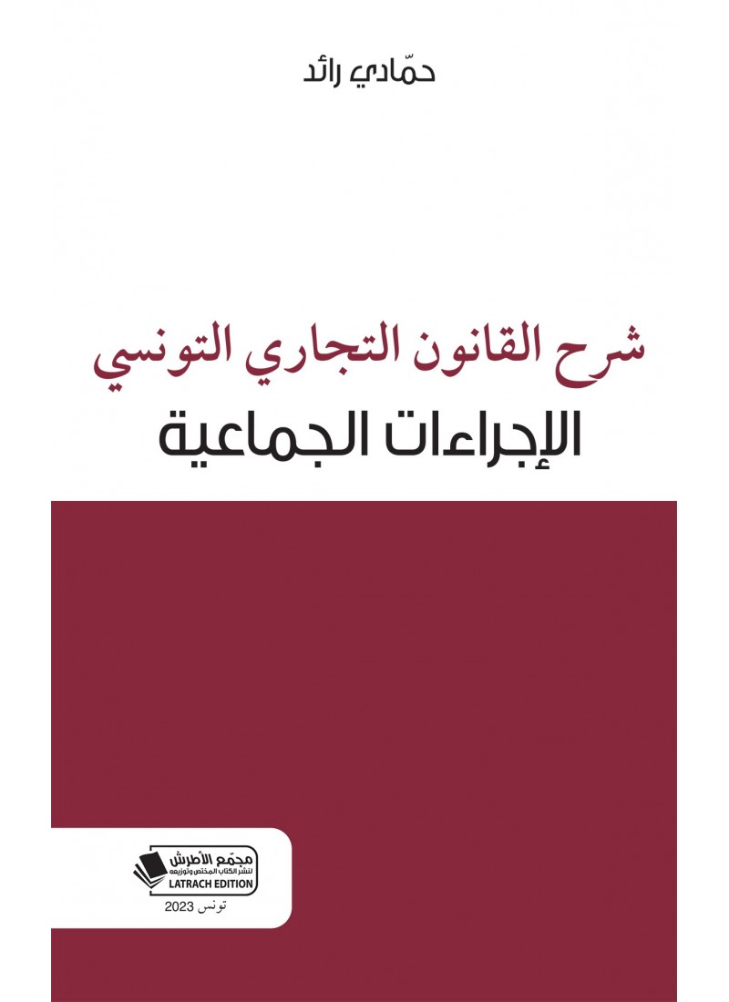 شرح القانون التجاري التونسي الإجراءات الجماعية