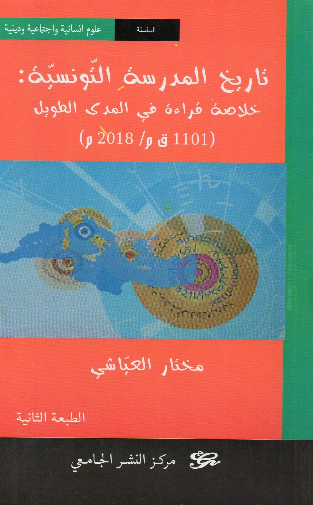 تاريخ المدرسة التونسية : خلاصة قراءة في المدى الطويل (1101 ق م / 2018 م )