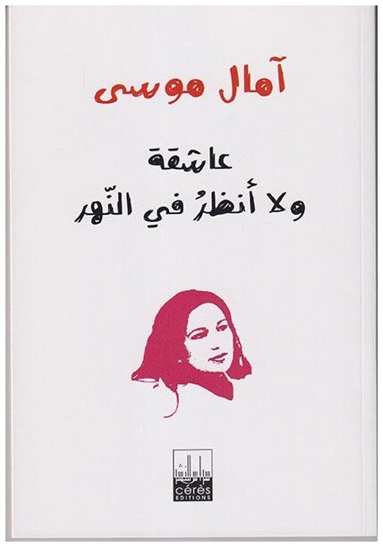 عاشقة و لا أنظر في النهر