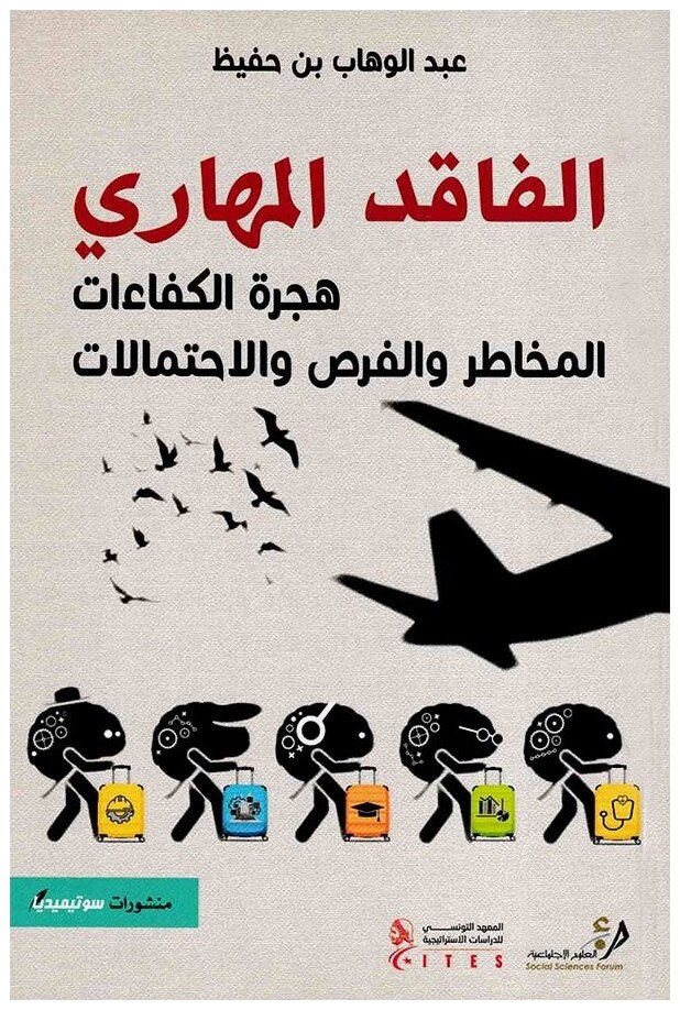 الفاقد المهاري: هجرة الكفاءات، المخاطر والفرص والاحتمالات