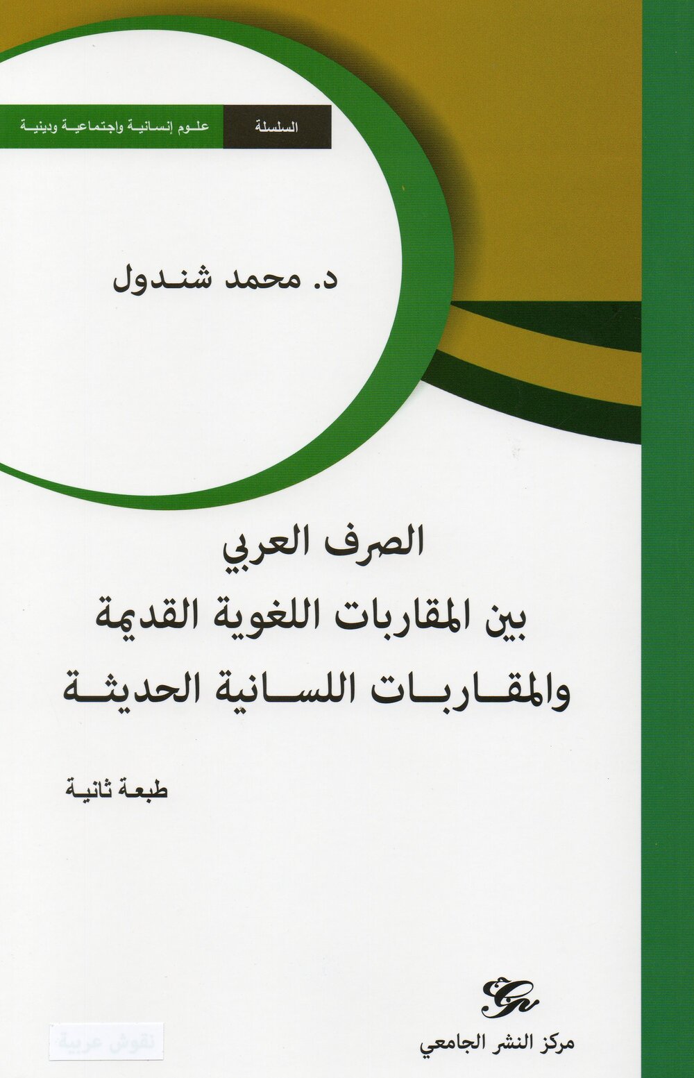 الصرف العربي بين المقاربات اللغوية القديمة والمقاربات اللسانية الحديثة