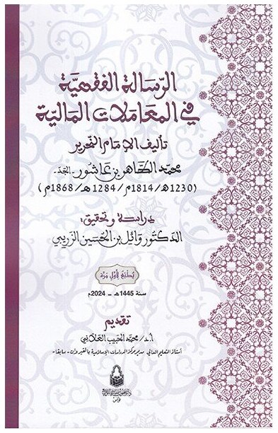 الرسالة الفقهية في المعاملات المالية