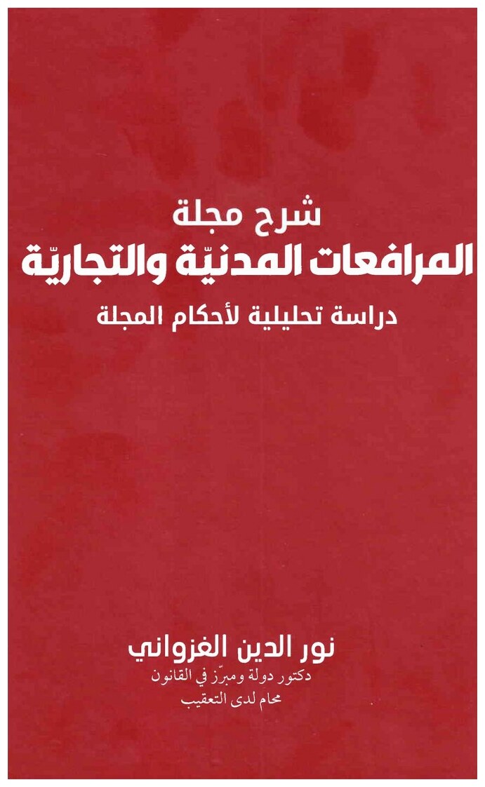 شرح مجلة المرافعات المدنية والتجاريّة