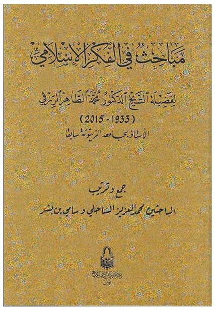 مباحث في الفكر الإسلامي