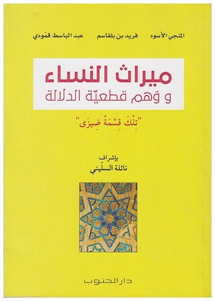 ميراث النساء ووهم قطعية الدلالة