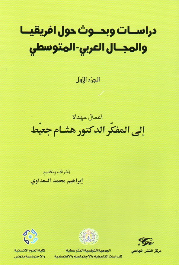دراسات وبحوث حول افريقيا والمجال العربي-المتوسطي الجزء 1 أعمال مهداة الى المفكر الدكتور هشام جعيّط