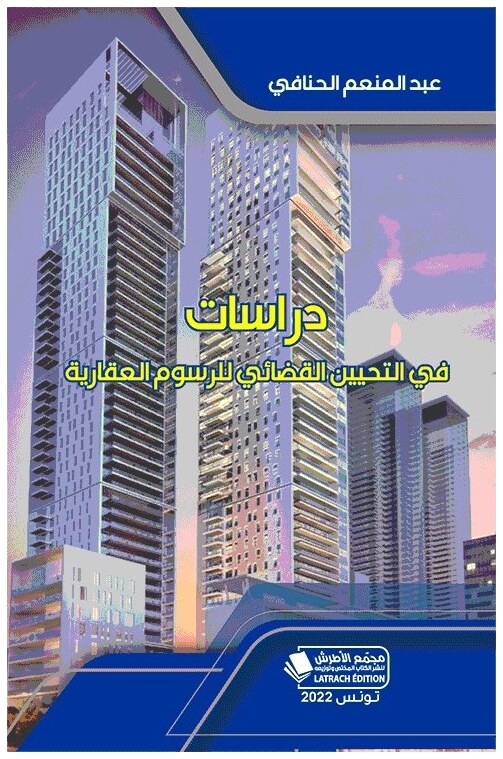 دراسات في التحيين القضائي للرسوم العقارية