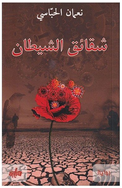 شقائق الشيطان