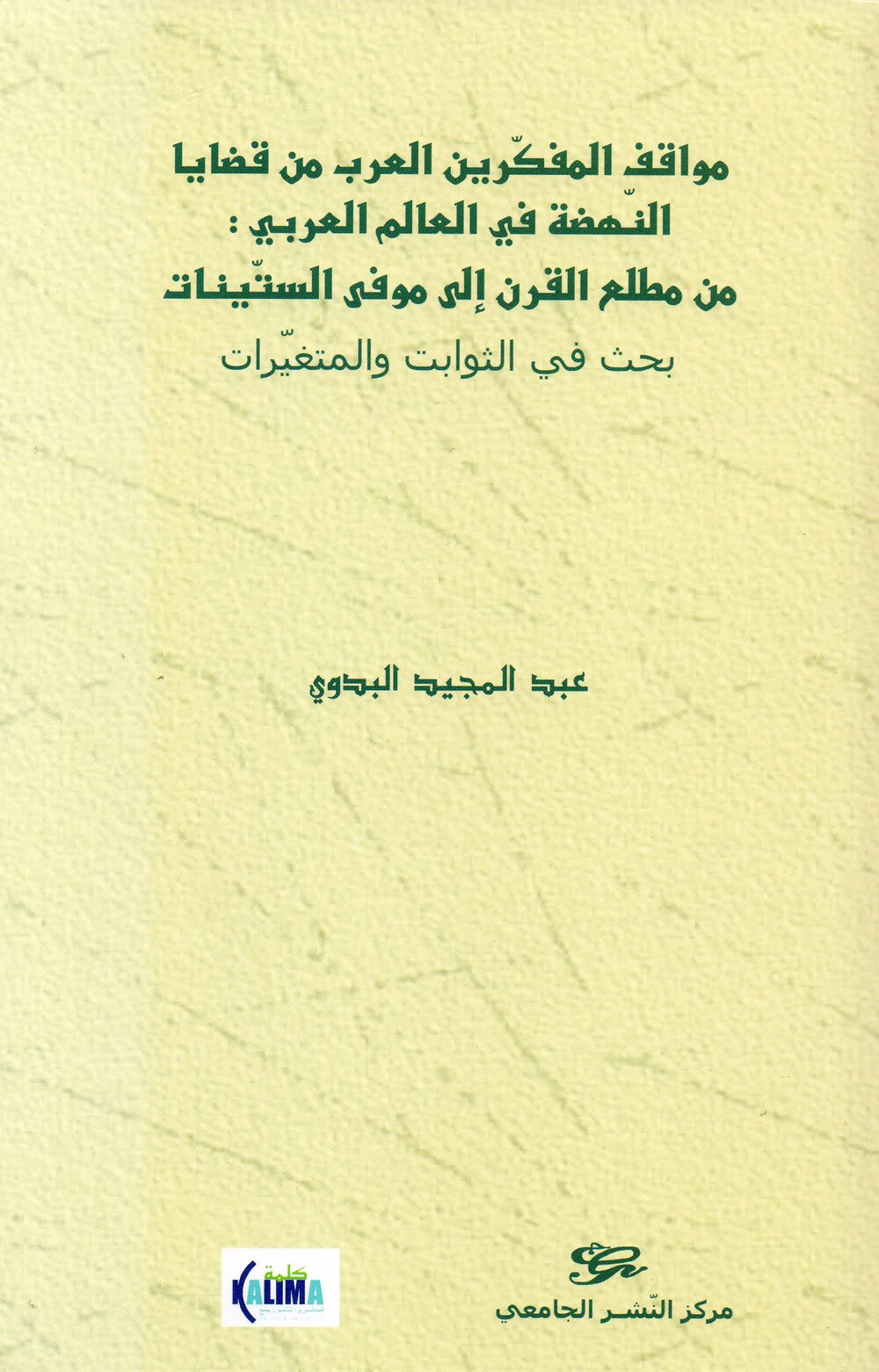 مواقف المفكرين العرب من قضايا النهضة في العالم العربي : من مطلع القرن الى موفى الستينات (بحث في الثوابت والمتغيرات)