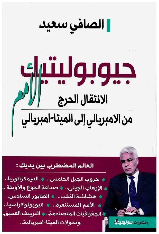 جيوبوليتيك الأمم: الإنتقال الحرج من الأمبريالي إلى الميتا-أمبريالي