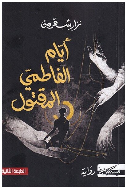 أيام الفاطمي المقتول