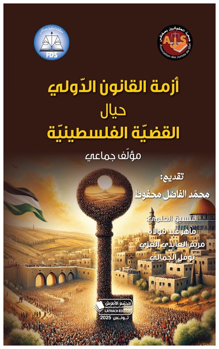 أزمة القانون الدّولي حيال القضيّة الفلسطينيّة