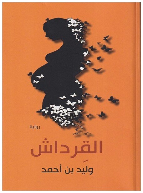 القرداش