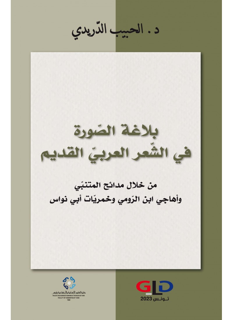 بلاغة الصورة في الشعر العربي القديم