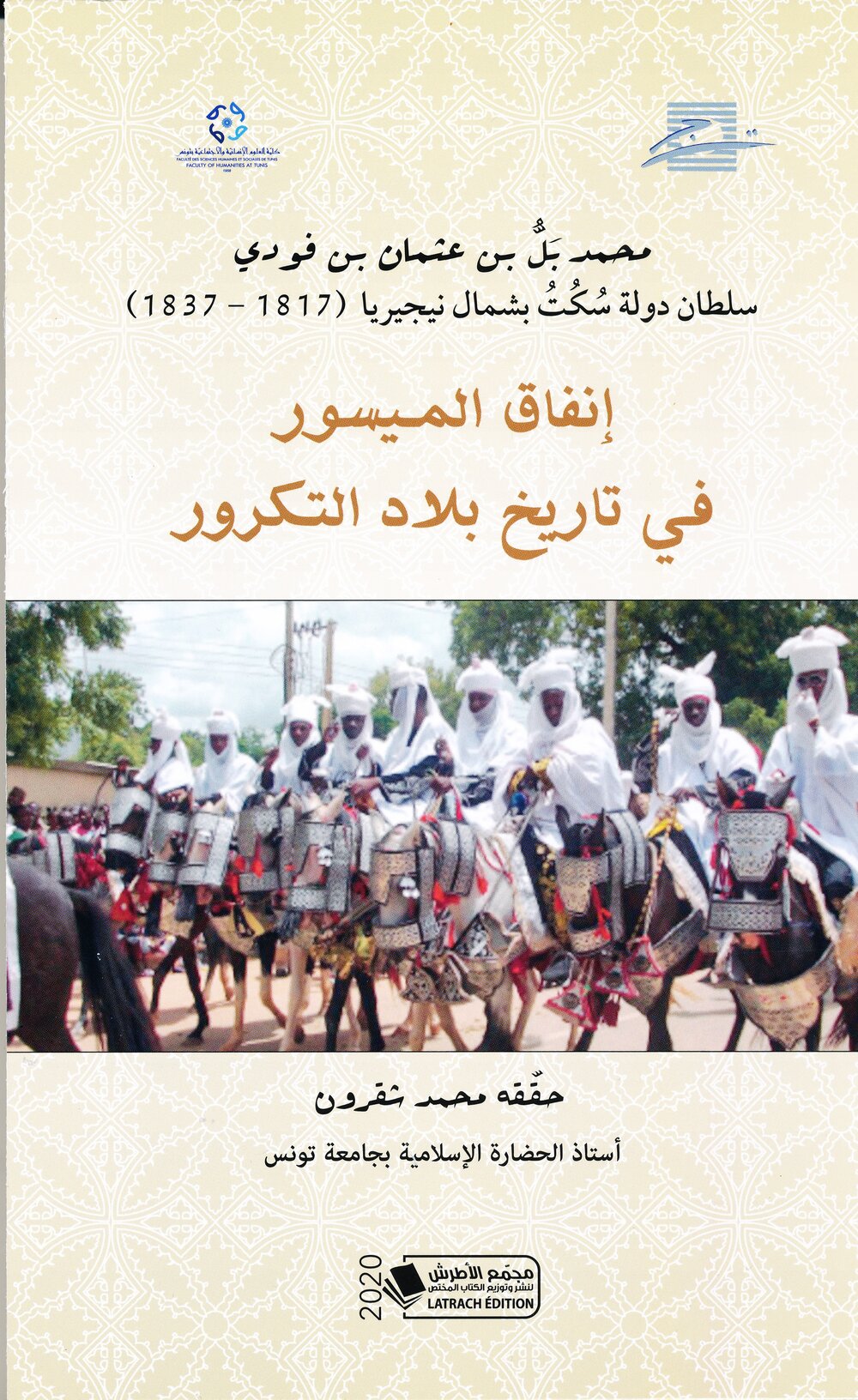 إنفاق الميسور في تاريخ بلاد التكرور/محمد بلُّ بن عثمان بن فودي سلطان دولة سُكُتُ بشمال إفريقيا ( 1817-1837 )